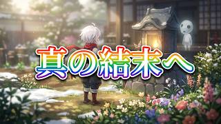 【ほの暮しの庭】真相に挑む！！【神越】ver16