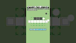 ひっくり返して繋ぐパズル『Reversible Route』 Shorts版 #2