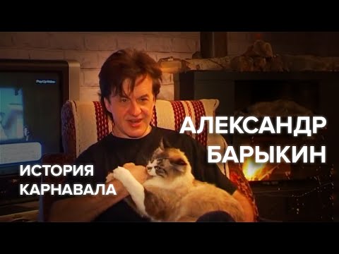 Александр Барыкин - История группы Карнавал (целиком, без вырезок)