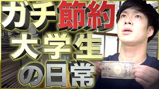 【激貧】節約ガチ勢大学生の日常【究極の節約術】