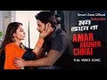 Amar Aguner Chai Raj Barman SMART ZONE OFFICIAL I JOHN