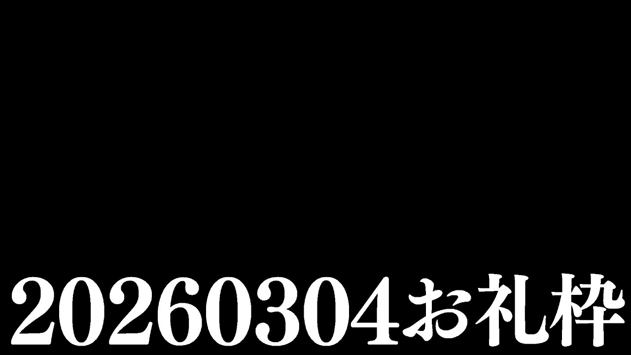 【ニコニコチャンネル＋】お名前呼びお礼枠【雑談配信】