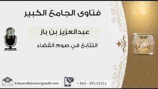 صورة التتابع في صوم القضاء - بن باز - مشروع كبار العلماء