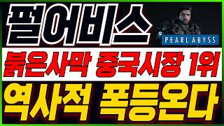 [펄어비스 주가전망] 끝났다고 생각이 들때가 시작입니다..! 미리 축하드립니다!! 주주분들이시라면 반드시 필수시청 #펄어비스