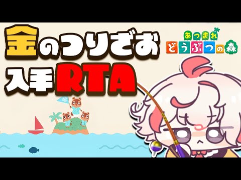 【あつ森RTA】金の釣り竿入手 世界記録狙い！【あつまれ どうぶつの森】
