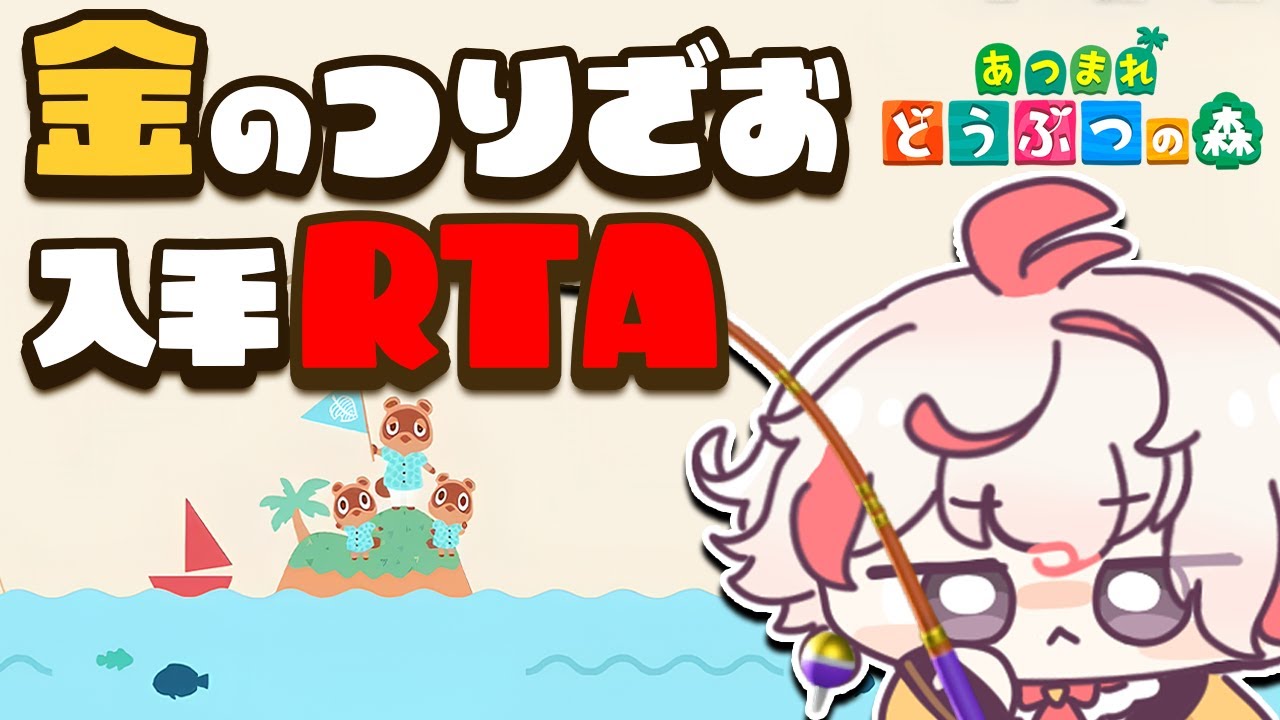 【あつ森RTA】金の釣り竿入手 世界記録狙い！【あつまれ どうぶつの森】