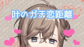【叶】ガチ恋距離【※近すぎ注意】