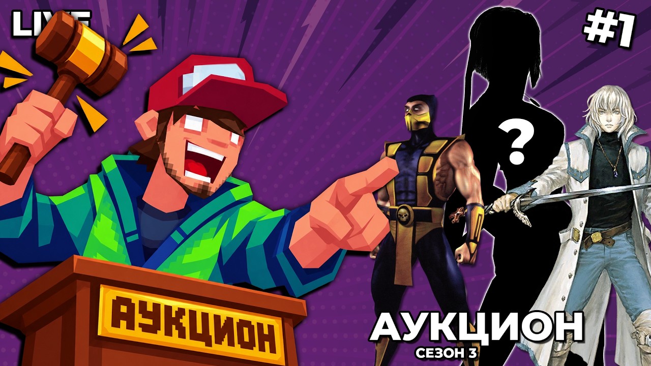 НОВЫЙ АУКЦИОН! СЕЗОН 3 — 10 игр на прохождение