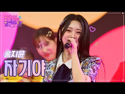 홍지윤 - 자기야 화요일은 밤이 좋아 44화 221018 방송