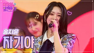 홍지윤 - 자기야