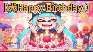 【スプラ3】【スプラ2】犬🐶Happy Birthday🎂固定コメ必須❗️