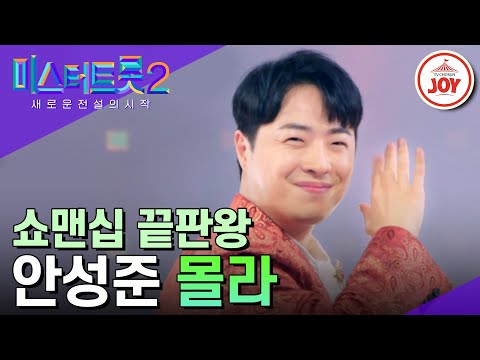 [미스터트롯2]구수한 가창은 기본¸ 전매 특허 퍼포먼스까지 총 출동! 안성준의 ’몰라’(230202 방송)