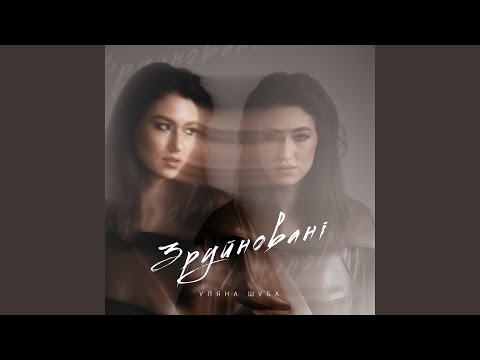 Зруйновані