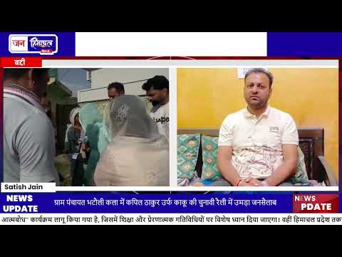 Kapil Thakur Election Rally ने Bhatauli Kala में गरमाया माहौल