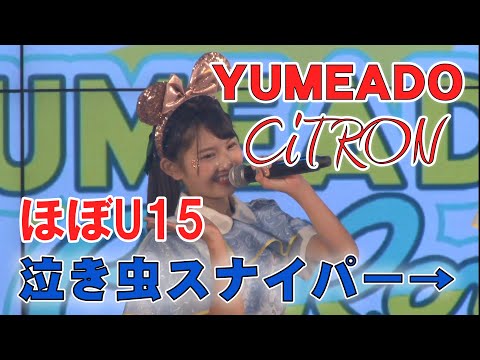 【ほぼU15】8月デビューのファッションモデルアイドル！ YUMEADO CiTRON 泣き虫スナイパー