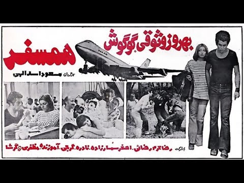 فیلم ایرانی - همسفر