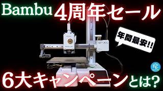 【見逃すな】Bambu Lab 4周年記念セール開催！ #a1mini が年間最安値！6大キャンペーンの詳細と絶対損しない賢い買い方を徹底解説！ #3Dプリンター