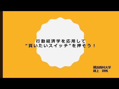 行動経済学を応用して顧客の買いたいスイッチを押そう！