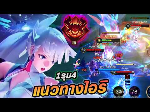 RoV: Airi - Why is Airi's Devil rune so OP? She can handle 4 against 1! - Hutton