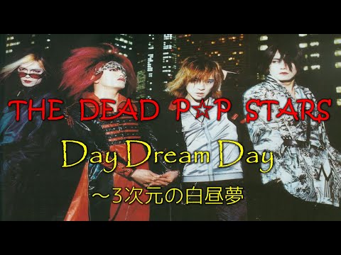 Day Dream Day~3次元の白昼夢 【THE DEAD POP STARS】