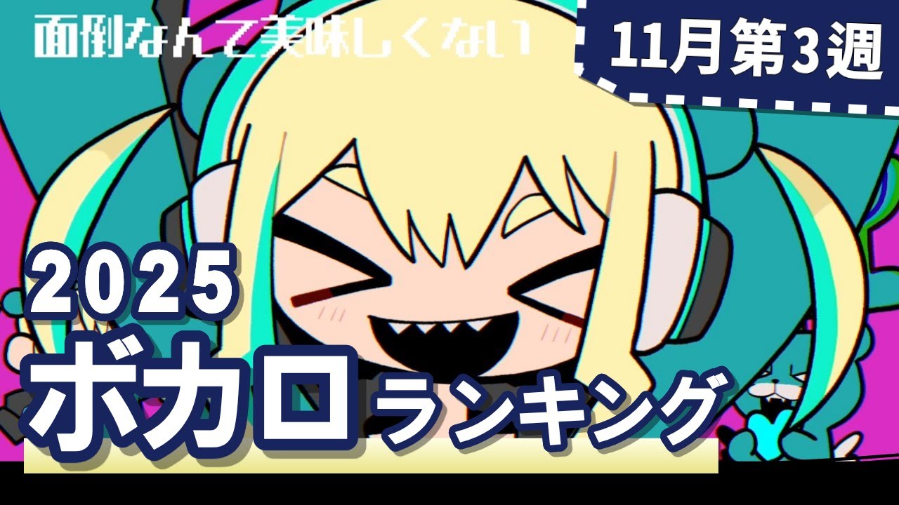 YouTubeボカロランキング【2025年11月3週目】