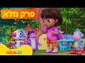 דורה עונה 4 פרק 1 המלא ניק ג וניור