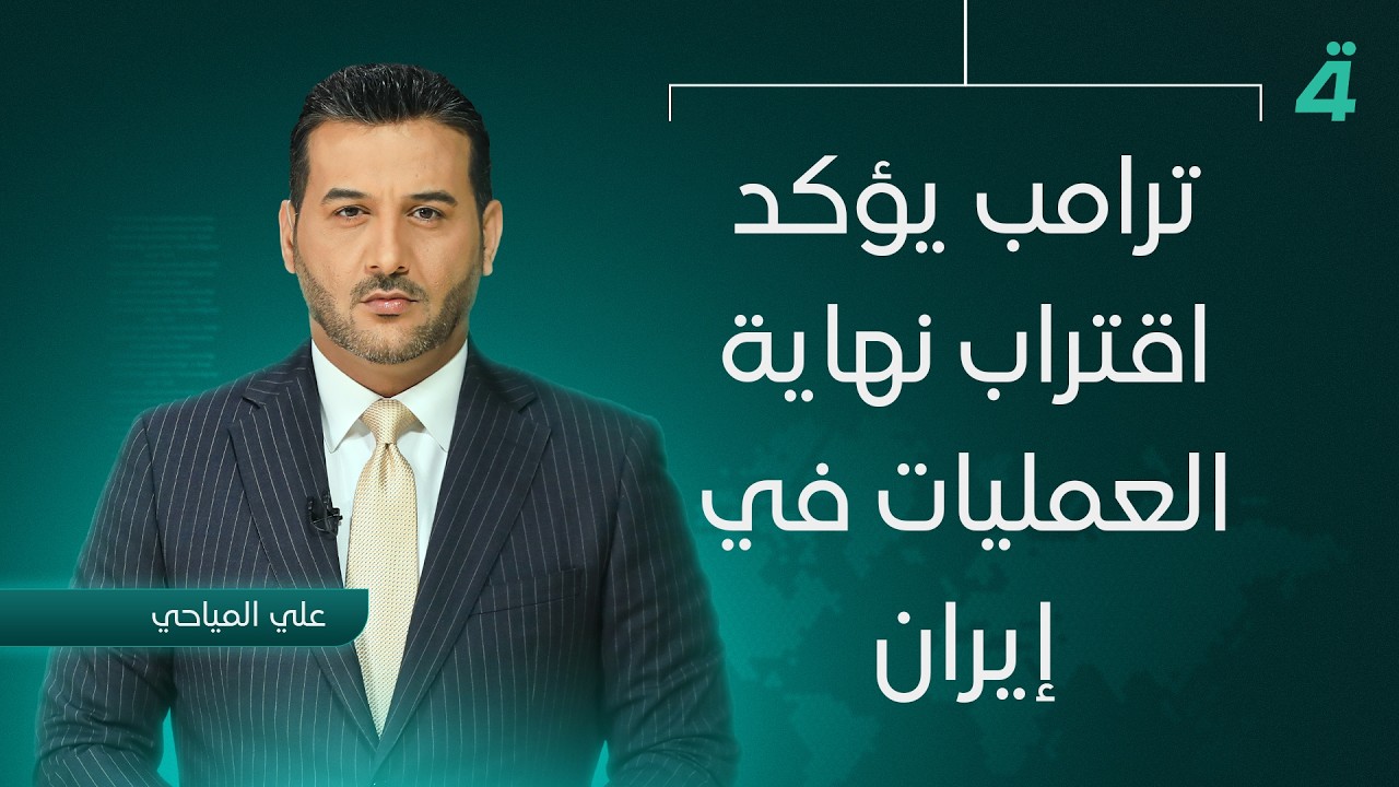 فيديو | ترامب يؤكد اقتراب نهاية العمليات في إيران | نشرة اخبار المنتصف مع علي المياحي