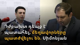 Պապիկյանի վերաբերյալ քաղաքական սակարկումները սին են ու անտեղի. Սիմոնյան