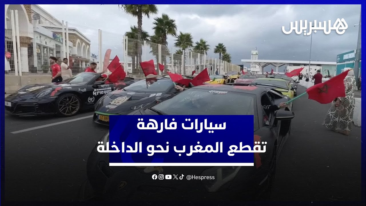 متوجهين من بروكسيل الى الداخلة سيارات فارهة تقطع المغرب من شماله الى جنوبه احتفالا بالمسيرة الخضراء thumbnail
