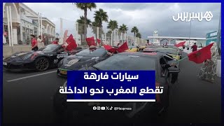متوجهين من بروكسيل الى الداخلة سيارات فارهة تقطع المغرب من شماله الى جنوبه احتفالا بالمسيرة الخضراء thumbnail