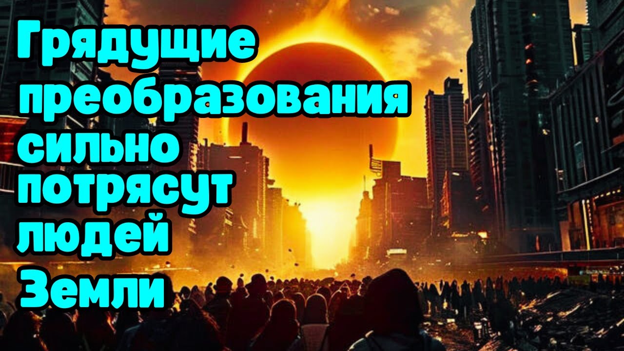 Грядущие преобразования сильно потрясут людей Земли ✨ Метафизика Долорес Кэннон