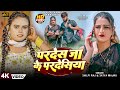 Video Shilpi Raj परदेश जाके परदेशिया Satya Majnu Pardes Ja Ke Pard