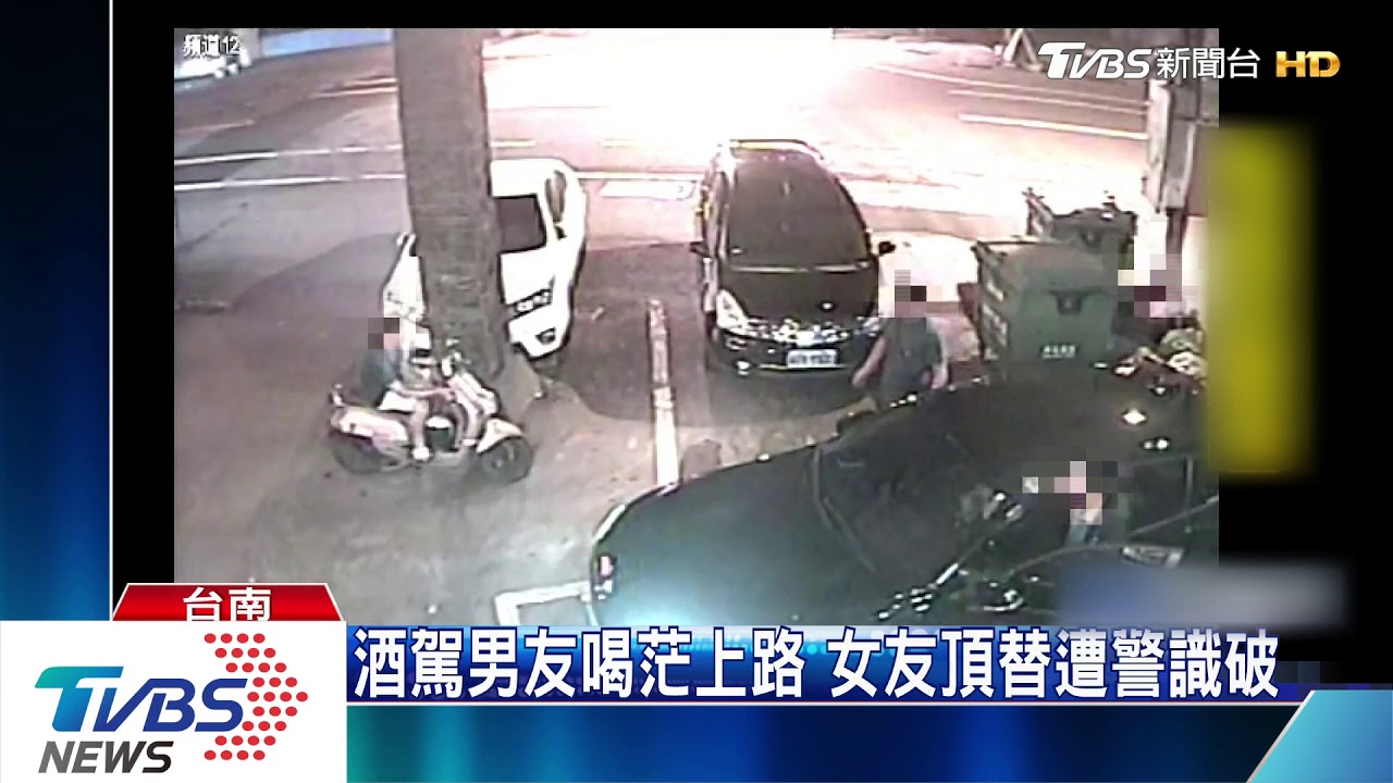 扯!女替酒駕男友頂罪 前男友跳出來扛責
