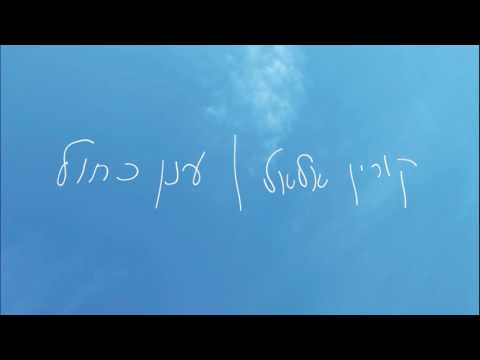 Video thumbnail for Anan Kachol - ענן כחול
