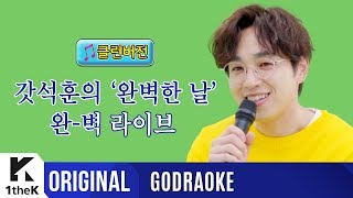 GODRAOKE(프로의 노래방): Lee Seok Hoon(이석훈) _ What if(완벽한 날)(Clean ver.)