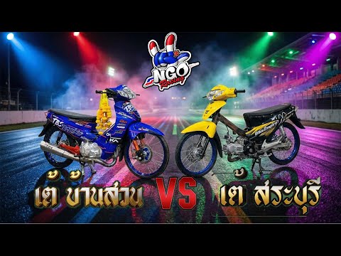 🔴LIVE รถแข่งNGO เต้บ้านสวน💙 🆚 เต้สระบุรี วันที่💛 {9-10-11} 2569 #รถแข่งNGo #NGoRacing