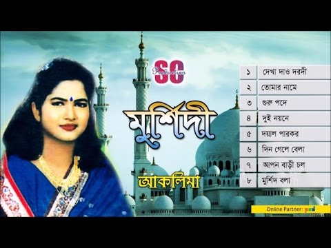 Aklima | Murshidi । মুর্শিদী । আকলিমা | Baul Song | Audio Jukebox |SCP