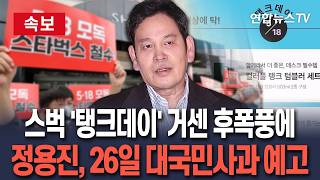 [????속보] 스타벅스 '탱크데이' 거센 후폭풍에…정용진, 26일 대국민사과 나선다 / 연합뉴스TV(YonhapnewsTV)