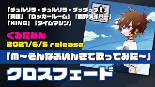 チュルリラ・チュルリラ・ダッダッダ - 2021年6月5日release「M~そんなふいんきで歌ってみた~」くろすふぇーーーーーーど!!!!!!!!