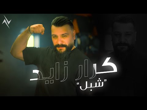 شبل كرار زايد