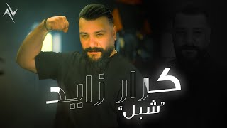 كلمات اغنية شبل كرار زايد