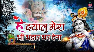 हे दयालु मेरा भी भंडार भर देना || Shyam Bhajan