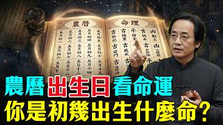 倪海廈：農曆出生日看命運！對照你的出生日，看看你是哪種命？#倪海廈 #命理 #易經  #命運 #算命 #風水 #八字 #國學智慧 #福報 #因果