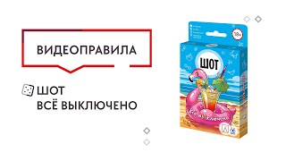 Видео «Правила игры "Шот. Всё выключено"»