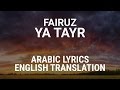 Fairuz - Ya Tayr - Lebanese Dialect Arabic Lyrics + English Translation - يا طير