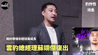 [情報] 莫里斯籃球訪問蘇翊傑復出的原因