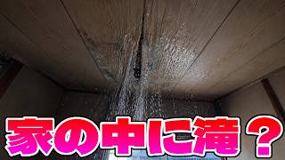 ゴミ屋敷片づけたらとんでもない雨漏りしててワロタ【古民家素人DIY】