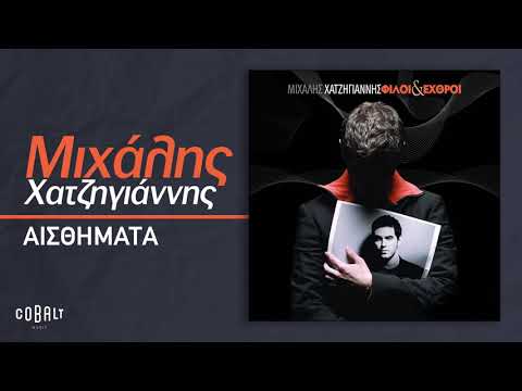 Μιχάλης Χατζηγιάννης - Αισθήματα | Official Audio Release