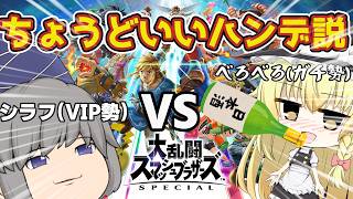 【検証】スマブラガチ勢がベロベロに酔ってたらVIP勢でもギリギリスマブラ勝てる説 #スマブラSP【スマブラSP】