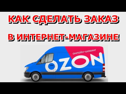 OZON / Как сделать заказ на ОЗОНЕ / Подробная инструкция